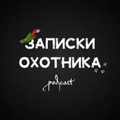 Podcast Записки охотника