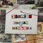 Podcast Записки Соседа - Маньяка