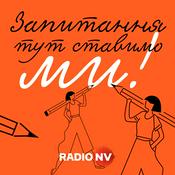 Podcast Запитання тут ставимо ми