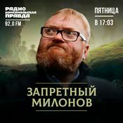 Podcast Запретный Милонов
