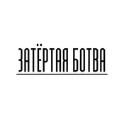 Podcast Затёртая ботва