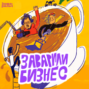 Podcast Заварили бизнес