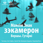 Podcast Зэкамерон. Вершы. Гутаркі