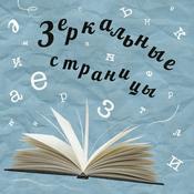 Podcast Зеркальные страницы
