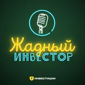 Podcast Жадный инвестор