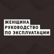 Podcast Женщина. Руководство по эксплуатации