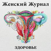 Podcast Здоровье. Женский журнал