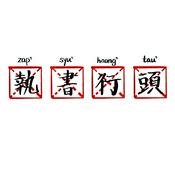 Podcast 執書行頭：廣東話嘅說書、分享