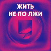 Podcast Жить не по лжи