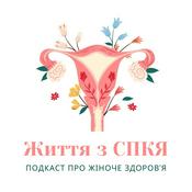 Podcast Життя з СПКЯ