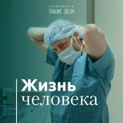 Podcast Жизнь человека