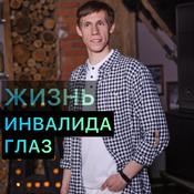 Podcast Жизнь инвалида глаз Саморазвитие