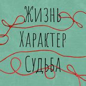 Podcast Жизнь. Характер. Судьба