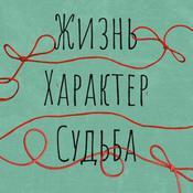 Podcast Жизнь. Характер. Судьба