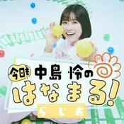 Podcast 中島 怜の今日もはなまる！らじお