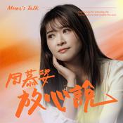 Podcast 周慕姿放心說