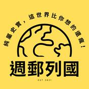 Podcast 週郵列國