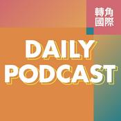 Podcast 轉角國際新聞 Daily Podcast