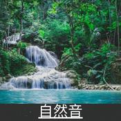 Podcast 自然音