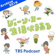 Podcast ジェーン・スー　生活は踊る 2016年
