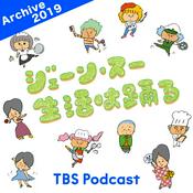 Podcast ジェーン・スー　生活は踊る 2019年