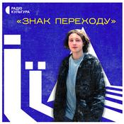 Podcast Знак переходу