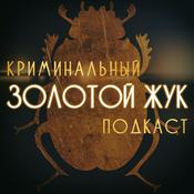 Podcast Золотой жук