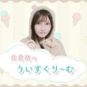 Podcast 佐倉初のういすくり～む