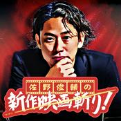 Podcast 佐野俊輔の新作映画斬り！