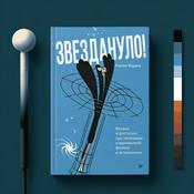 Podcast Звездануло
