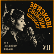 Podcast Зв'язкові свободи