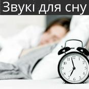 Podcast Звукі для сну