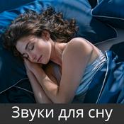 Podcast Звуки для сну