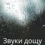 Podcast Звуки дощу