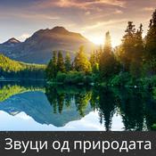 Podcast Звуци од природата