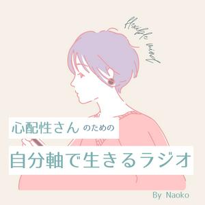 Słuchaj 心配性さんのための自分軸で生きるラジオ w aplikacji