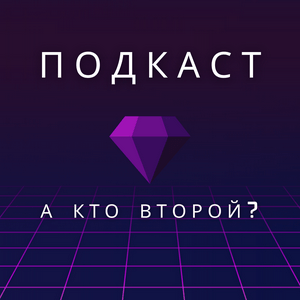 А кто второй?