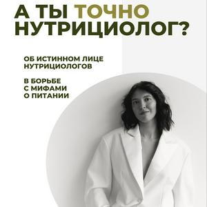 Słuchaj А ты точно нутрициолог? w aplikacji