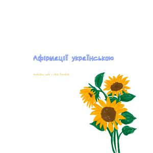 Афірмації українською