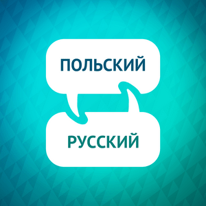 Акселератор обучения польскому языку