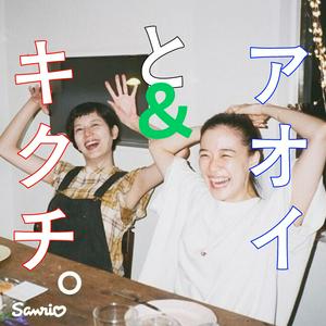 アオイとキクチ。