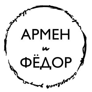 Армен и Фёдор