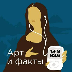 Słuchaj Арт и Факты w aplikacji