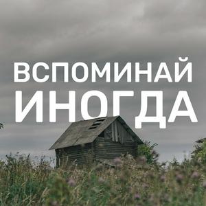 Słuchaj Вспоминай иногда w aplikacji