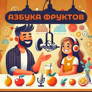 Słuchaj Азбука фруктов w aplikacji