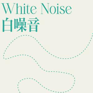 白噪音 | 学习 | 工作 | 助眠
