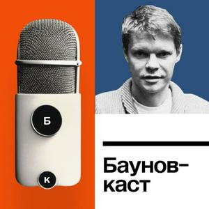 Słuchaj Бауновкаст w aplikacji