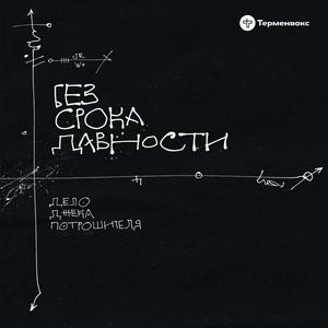 Без срока давности
