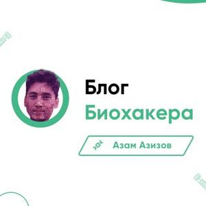 Słuchaj Биохакинг: подкаст биохакера. ZizHacking w aplikacji