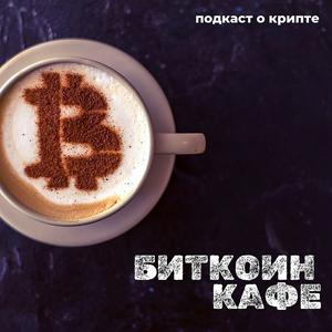 Słuchaj Биткоин Кафе w aplikacji